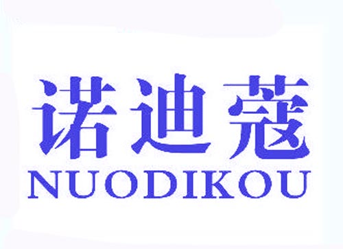 诺迪蔻