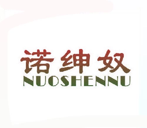 诺绅奴