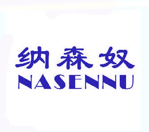纳森奴