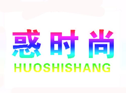 惑时尚