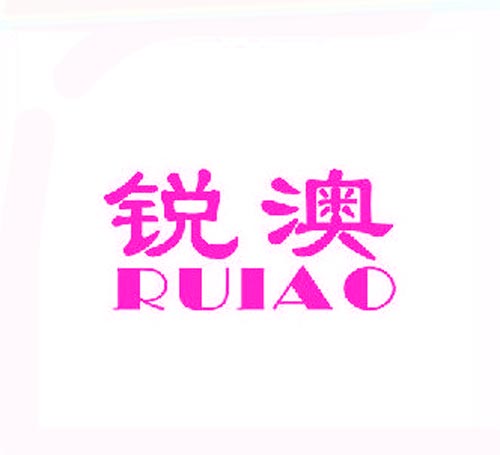 锐澳RUIAO
