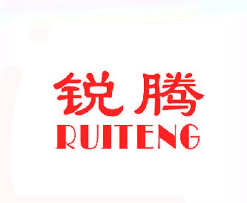 锐腾