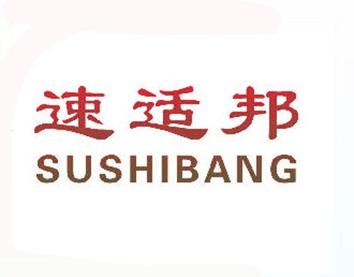 速适邦