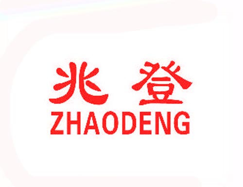 兆登