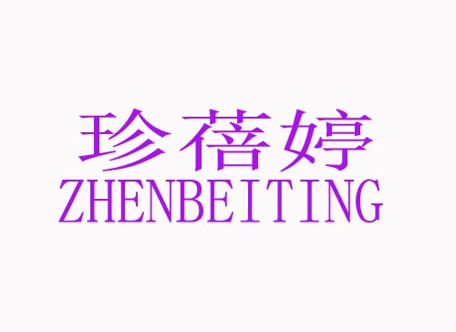 珍蓓婷