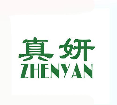 真妍
