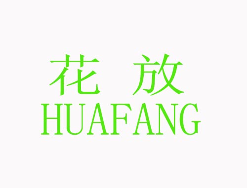花放