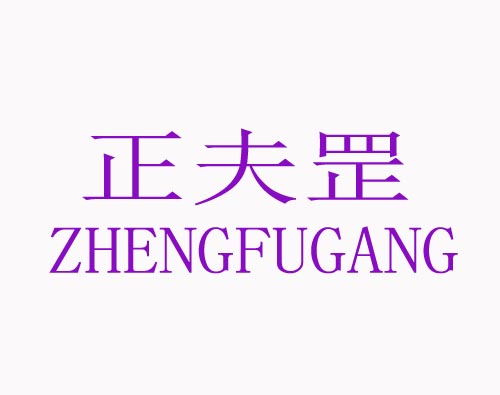 正夫罡