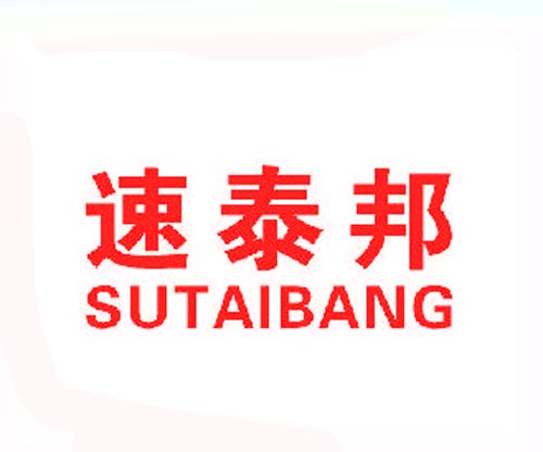 速泰邦
