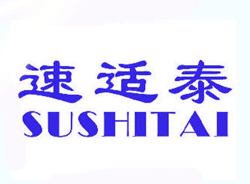 速适泰