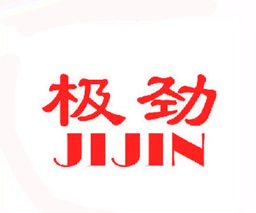 极劲