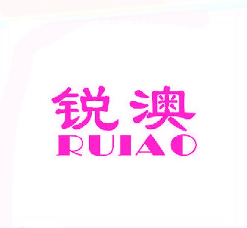 锐澳RUIAO