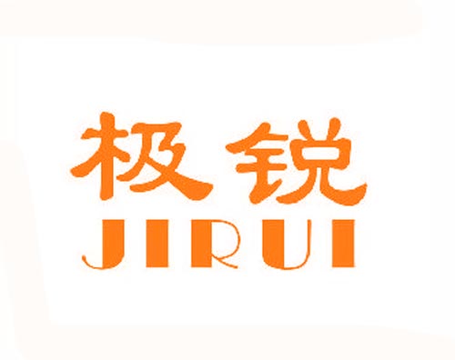 极锐JIRUI