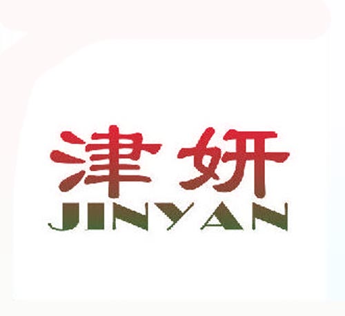 津妍