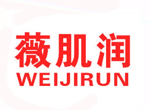 薇肌润