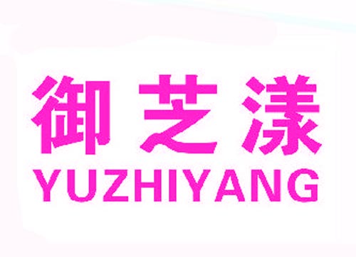 御芝漾