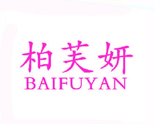 柏芙妍