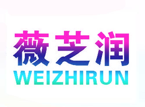 薇芝润