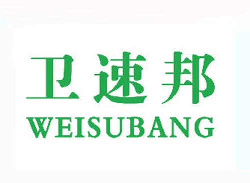 卫速邦