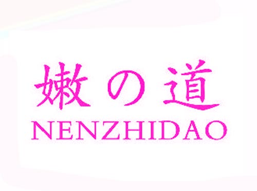 嫩道