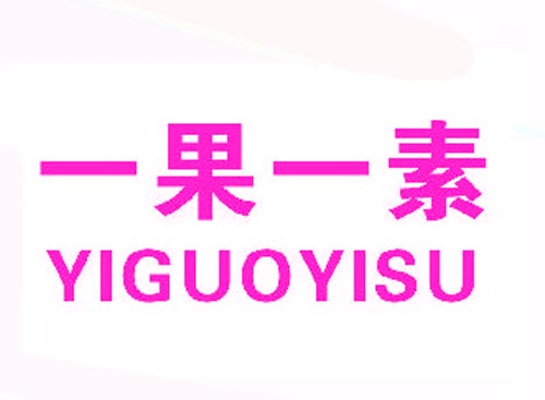 一果一素