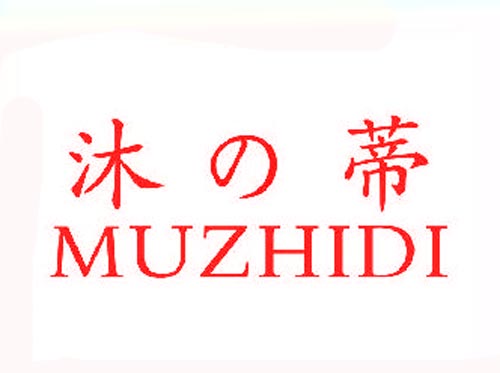 沐蒂