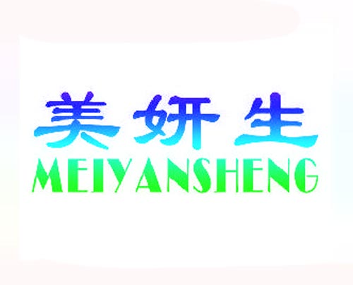 美妍生