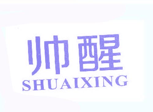 帅醒
