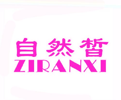 自然皙