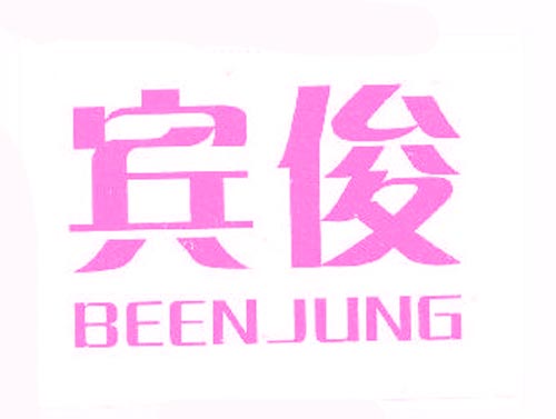 宾俊