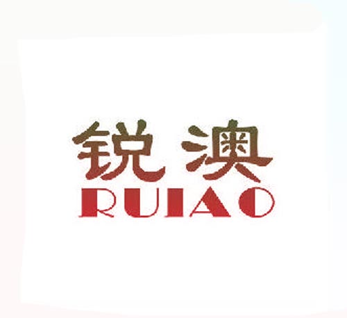 锐澳RUIAO