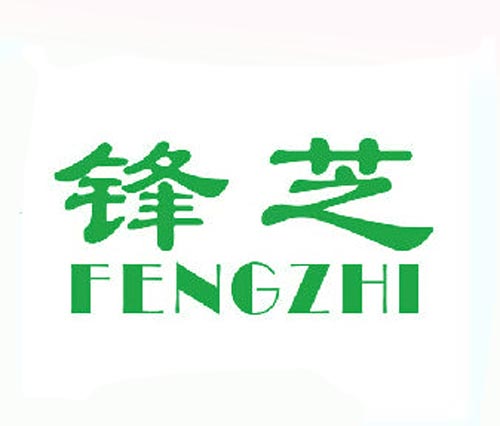 锋芝