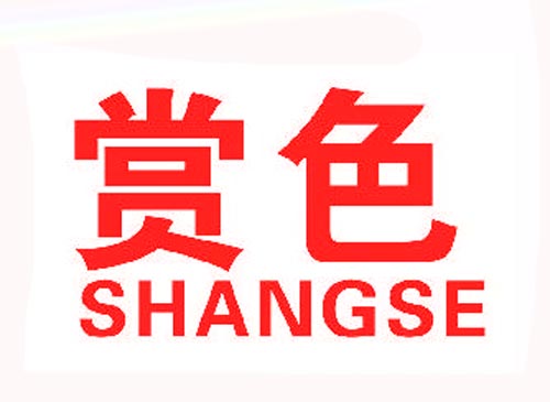 赏色