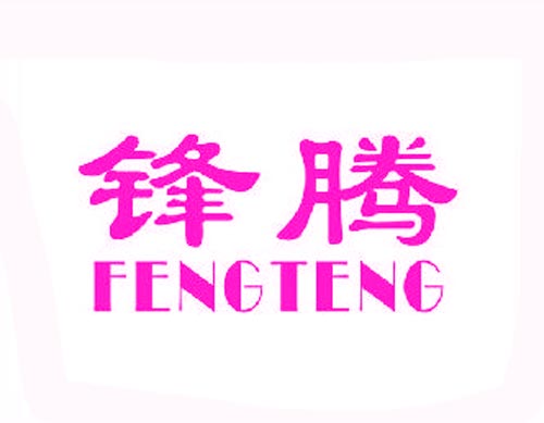 锋腾