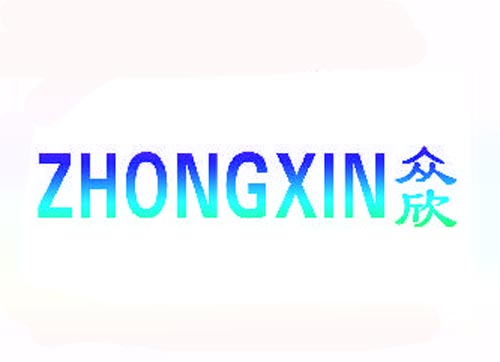 众欣