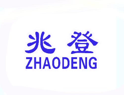 兆登
