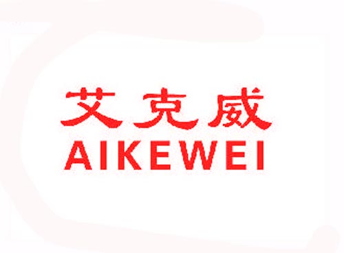 艾克威