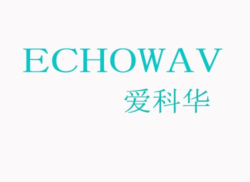 爱科华