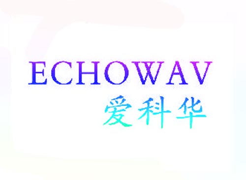 爱科华