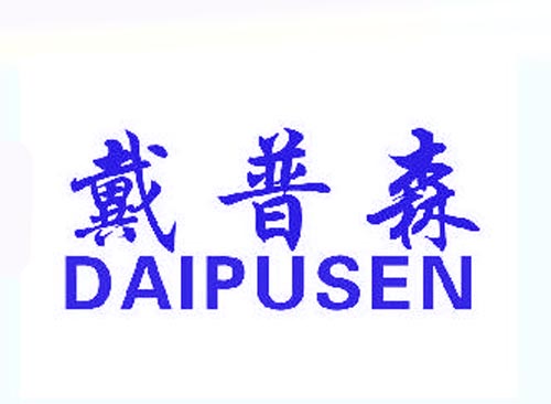 戴普森