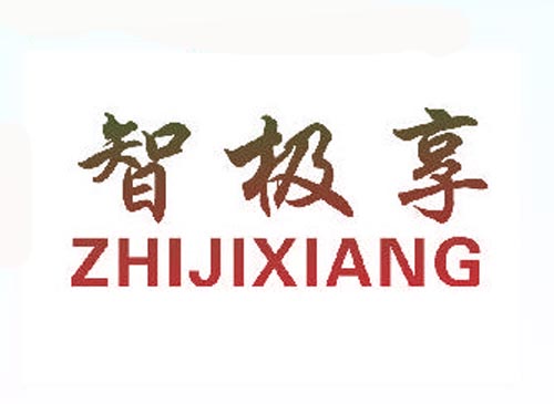 智极享
