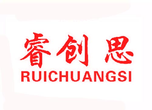 睿创思