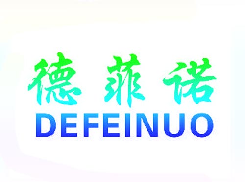 德菲诺