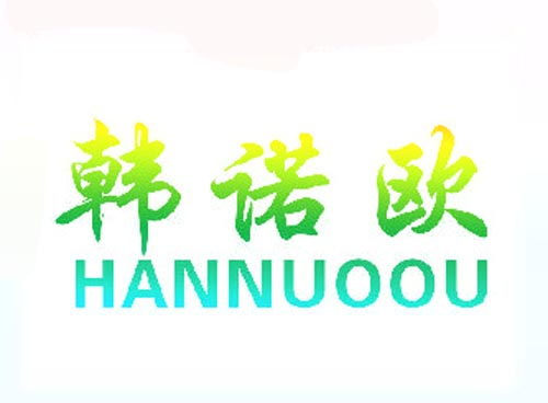韩诺欧