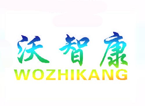 沃智康