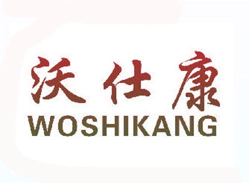 沃仕康