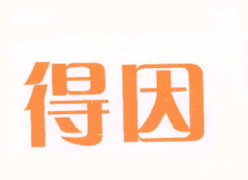 得因