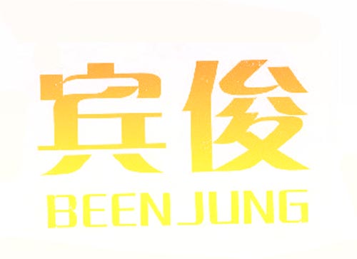 宾俊