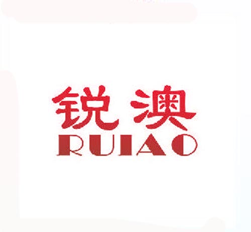 锐澳RUIAO