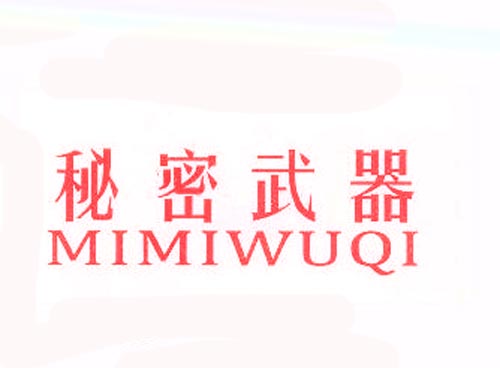 秘密武器
